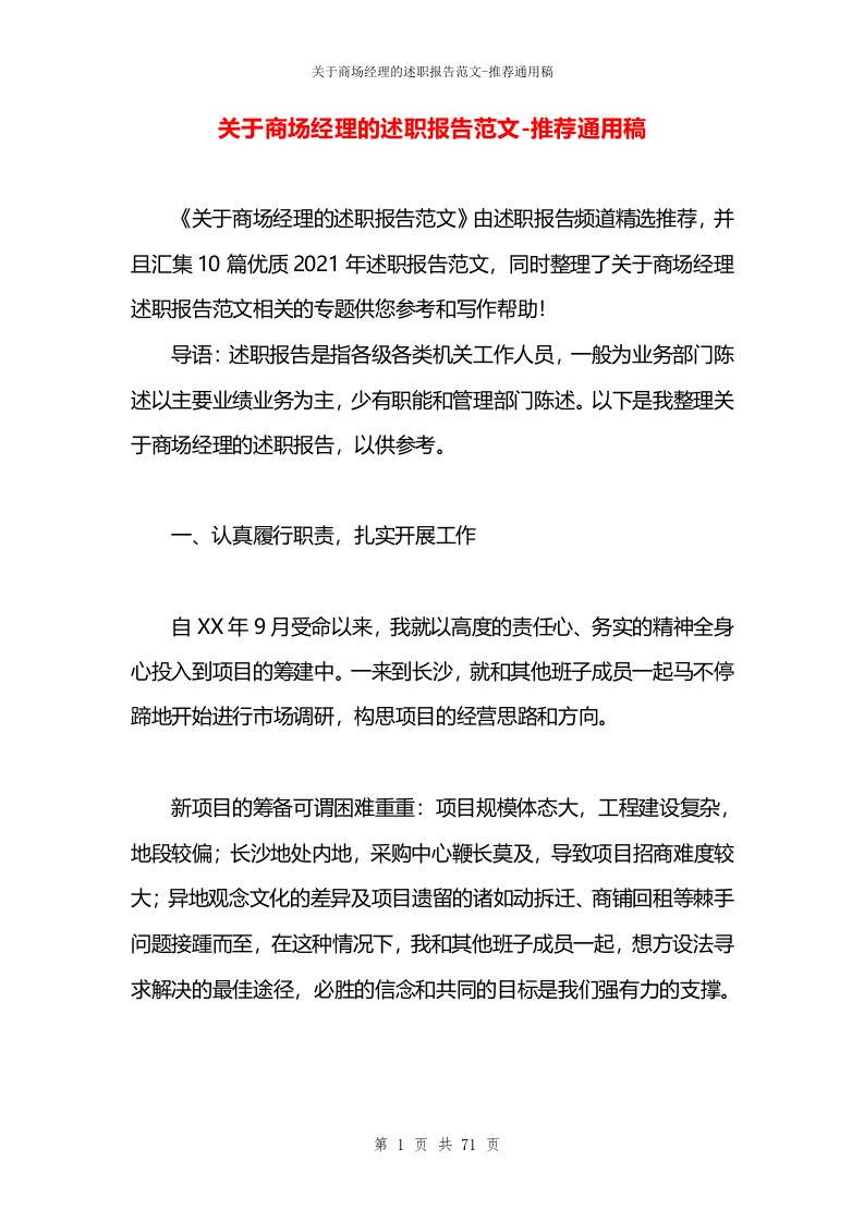 关于商场经理的述职报告范文