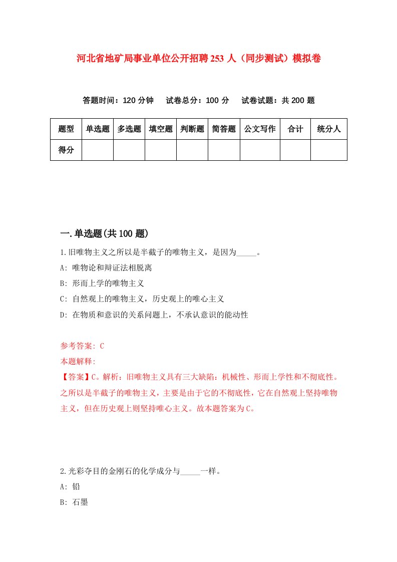 河北省地矿局事业单位公开招聘253人同步测试模拟卷第92套