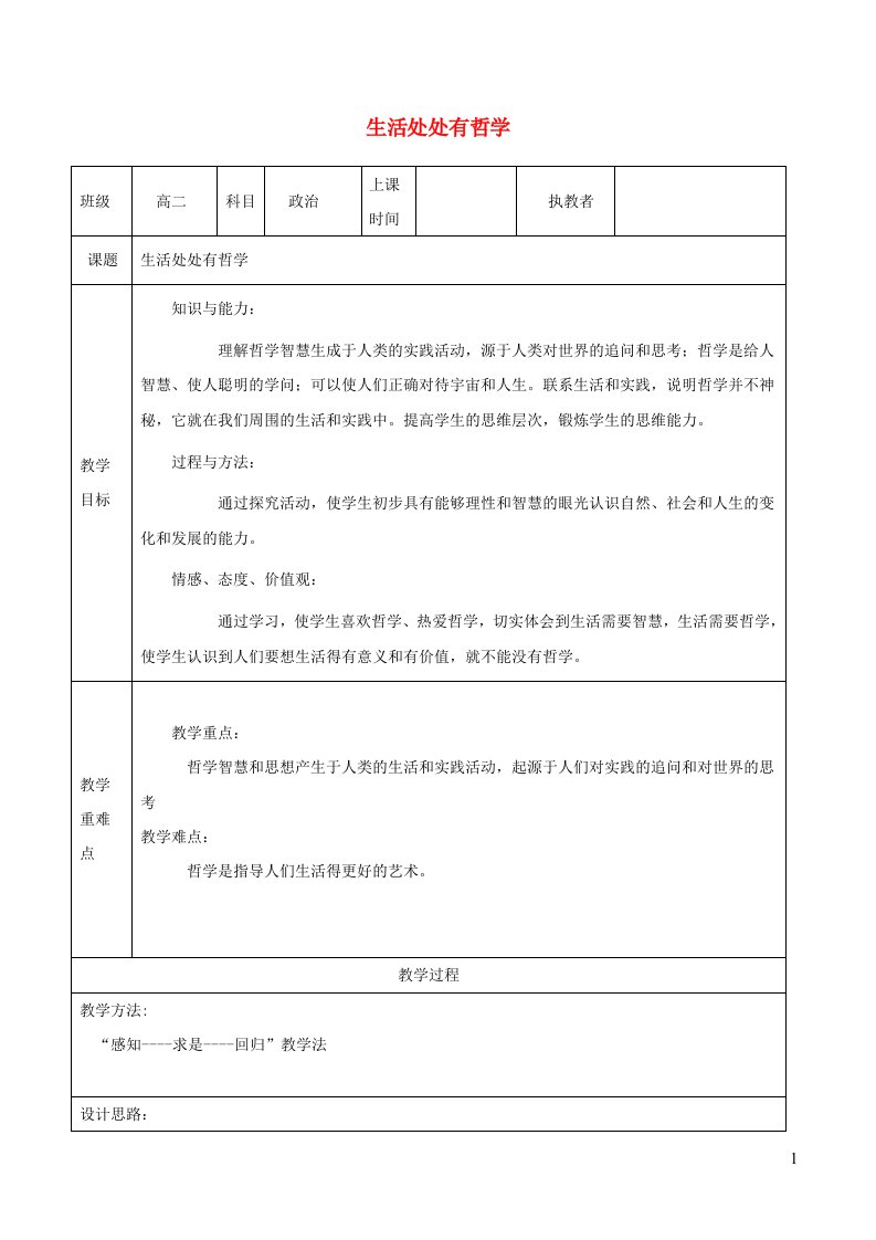 新教材高中政治1.1生活处处有哲学教案2新人教版必修4