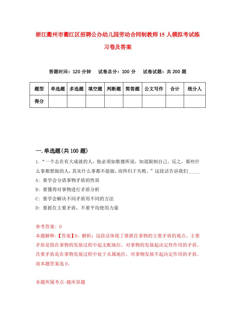 浙江衢州市衢江区招聘公办幼儿园劳动合同制教师15人模拟考试练习卷及答案第7版