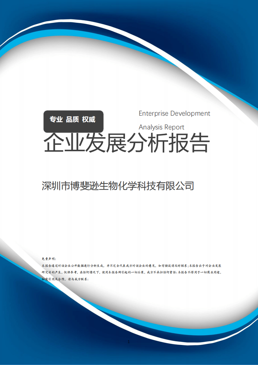 深圳市博斐逊生物化学科技有限公司介绍企业发展分析报告