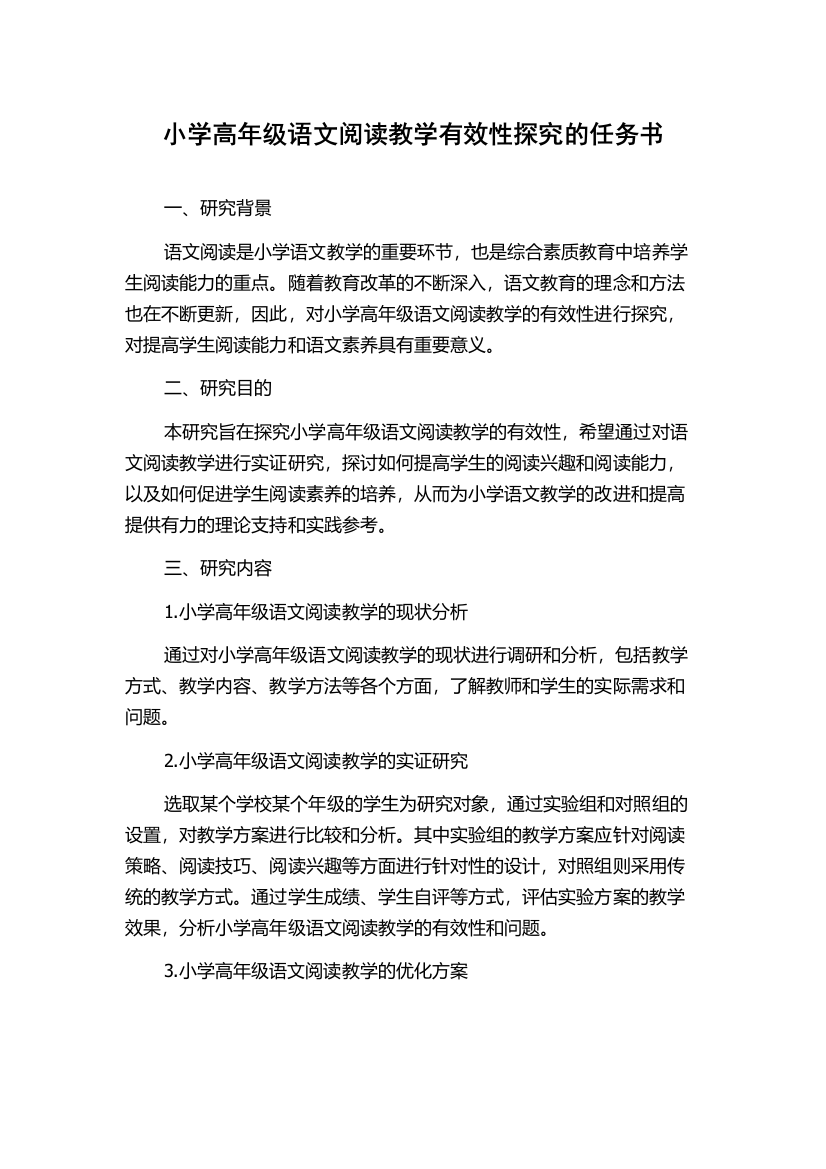 小学高年级语文阅读教学有效性探究的任务书