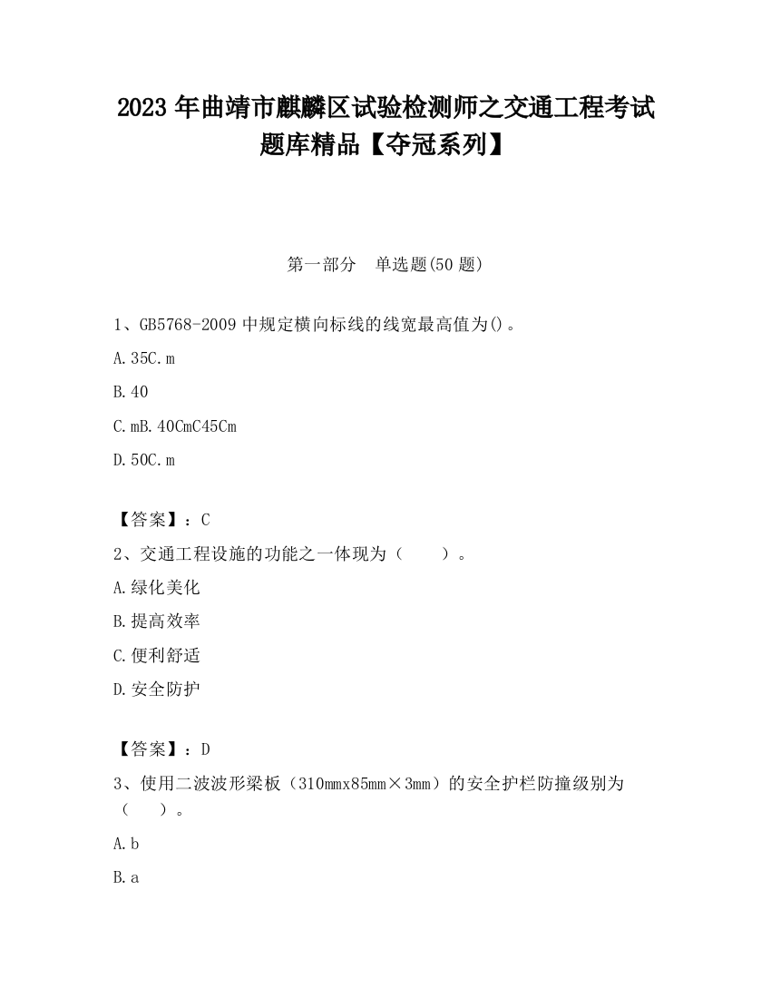 2023年曲靖市麒麟区试验检测师之交通工程考试题库精品【夺冠系列】