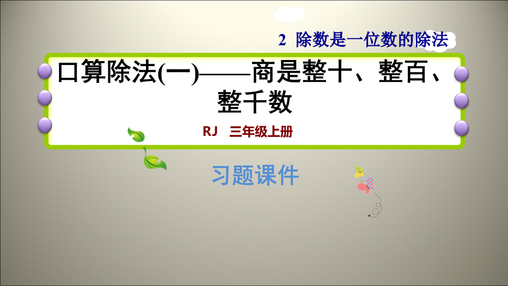 三年级下数课件-2.1口算除法(一)——商是整十、整百、整千数