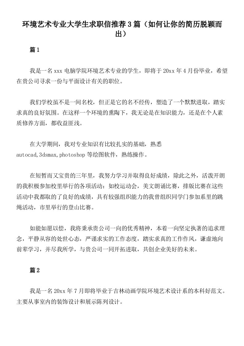 环境艺术专业大学生求职信推荐3篇（如何让你的简历脱颖而出）