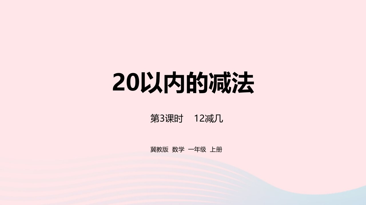 2023一年级数学上册第9单元20以内的减法第3课时12减几教学课件冀教版