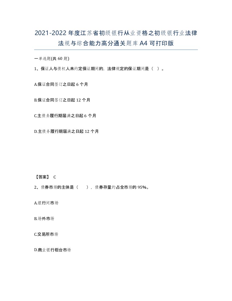 2021-2022年度江苏省初级银行从业资格之初级银行业法律法规与综合能力高分通关题库A4可打印版