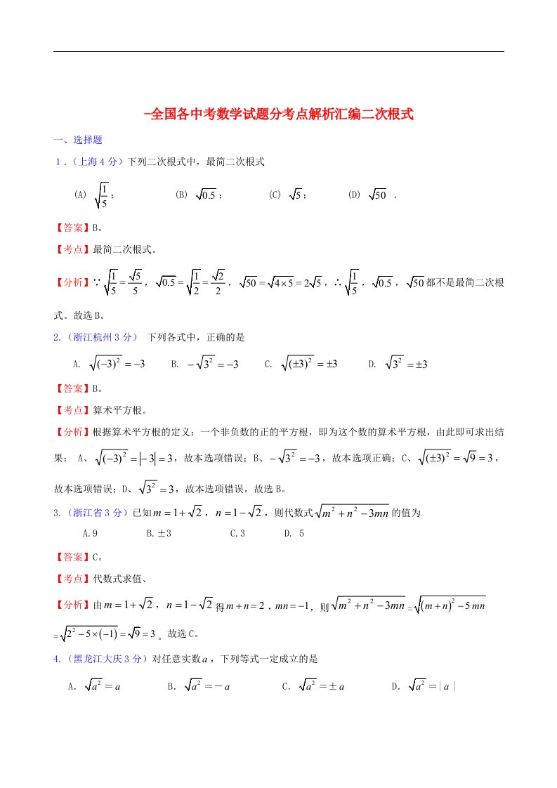 全国各中考数学试题分考点解析汇编