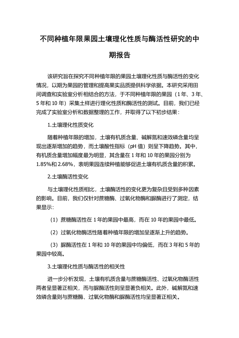 不同种植年限果园土壤理化性质与酶活性研究的中期报告