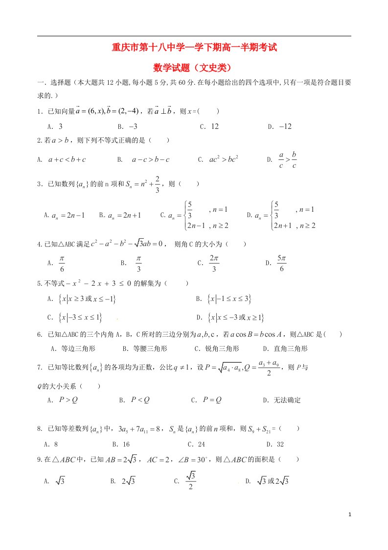 重庆市第十八中学高一数学下学期期中试题