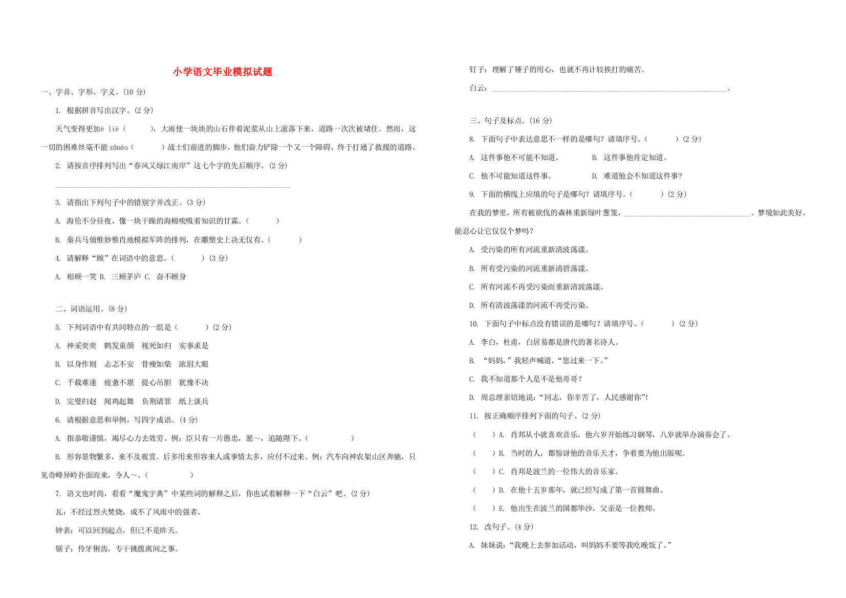 小学六年级语文毕业模拟试题-人教版小学六年级全册语文试题