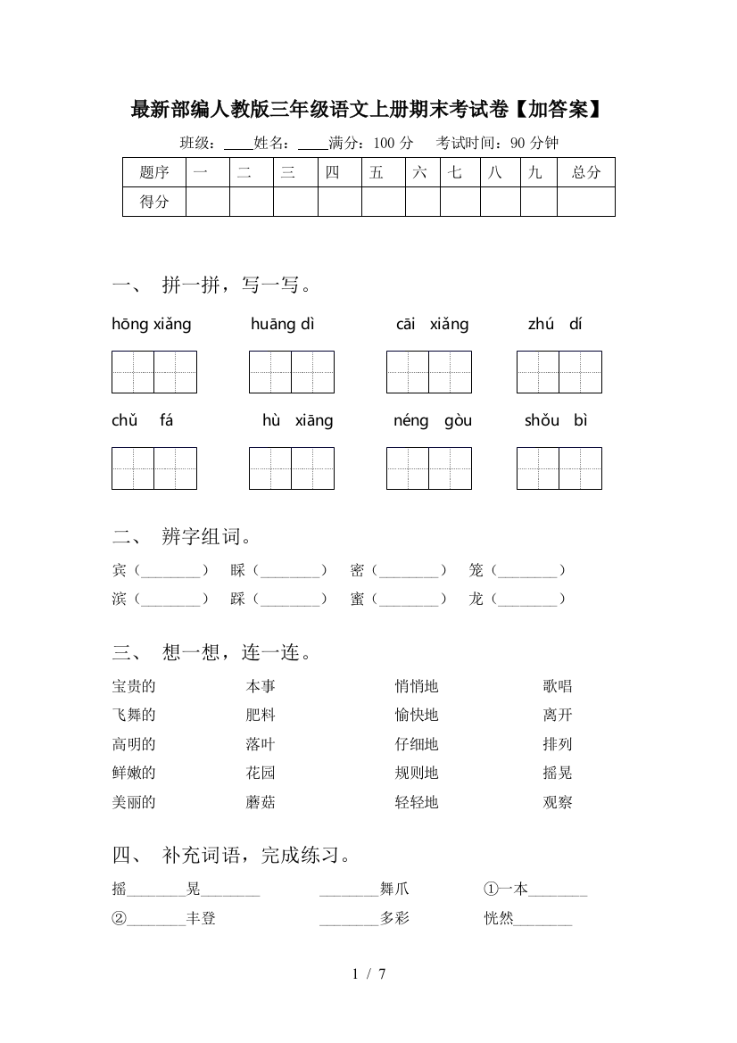 最新部编人教版三年级语文上册期末考试卷【加答案】