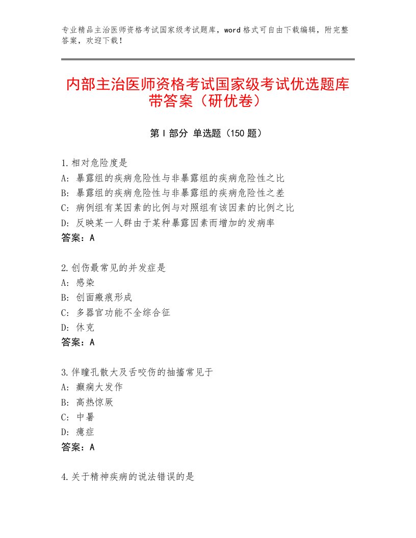 2023—2024年主治医师资格考试国家级考试题库大全附答案（模拟题）