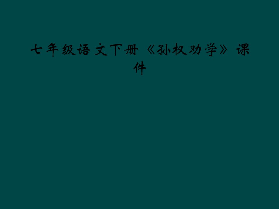 七年级语文下册《孙权劝学》课件