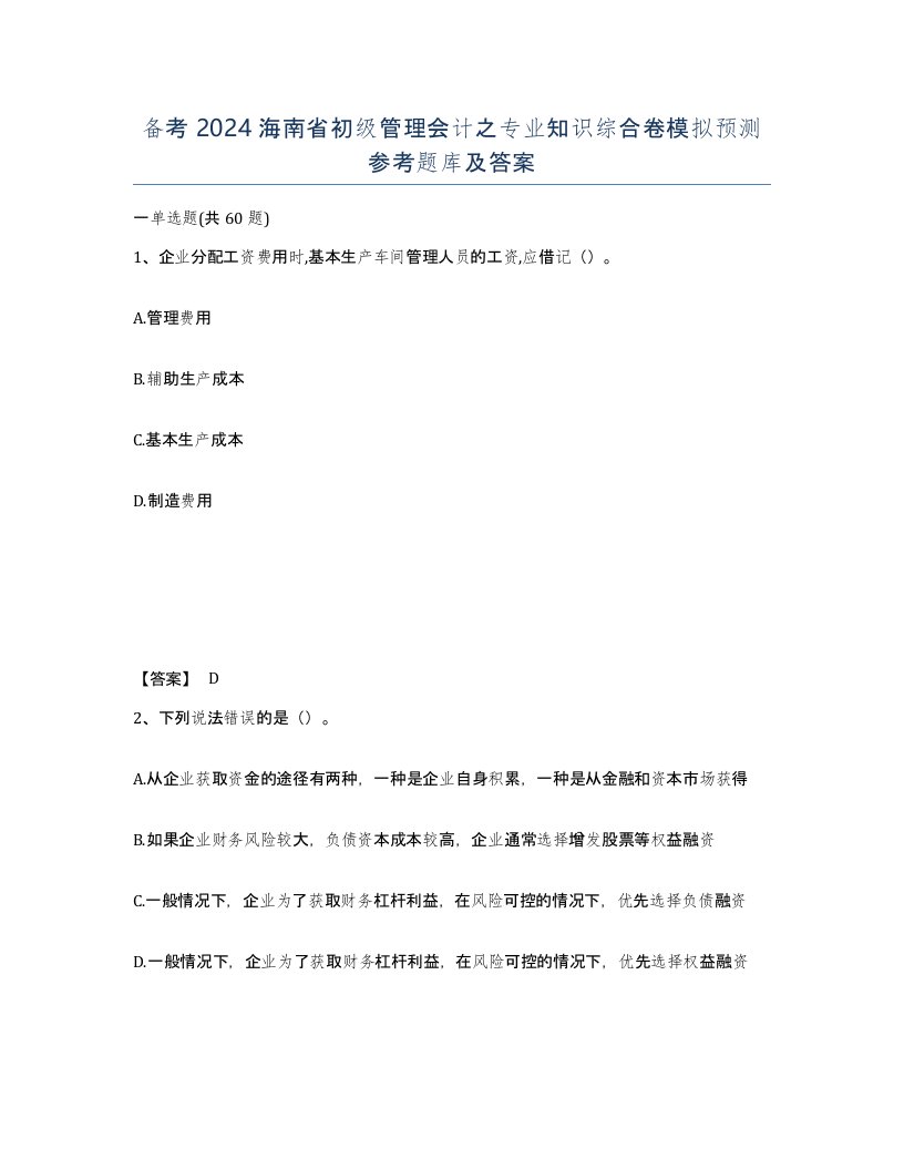 备考2024海南省初级管理会计之专业知识综合卷模拟预测参考题库及答案