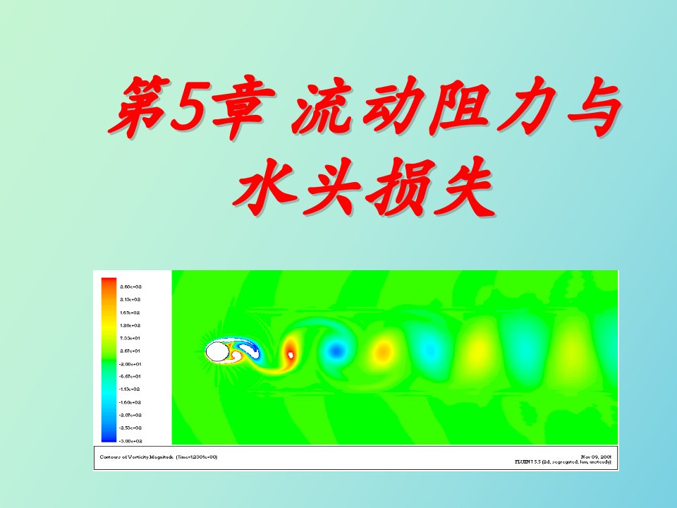 流动阻力与水头损失