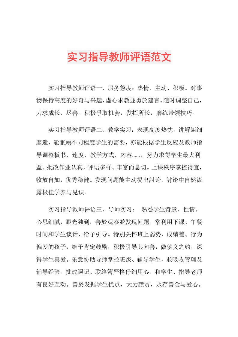 实习指导教师评语范文