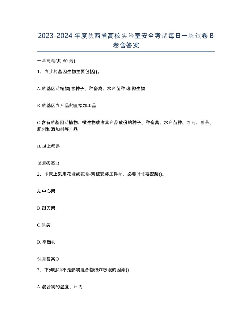 20232024年度陕西省高校实验室安全考试每日一练试卷B卷含答案