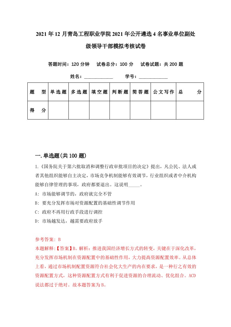 2021年12月青岛工程职业学院2021年公开遴选4名事业单位副处级领导干部模拟考核试卷7