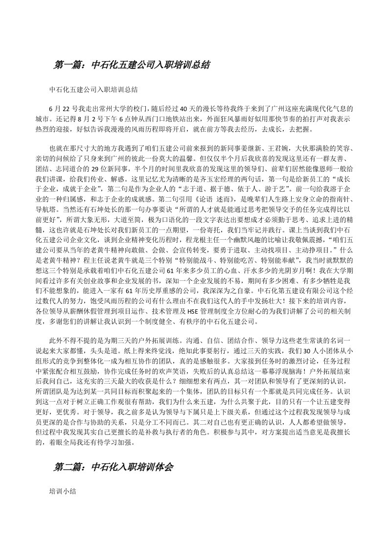 中石化五建公司入职培训总结[修改版]