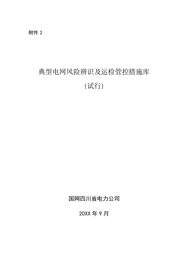 风险管理-典型电网风险辨识及运检管控措施库试行