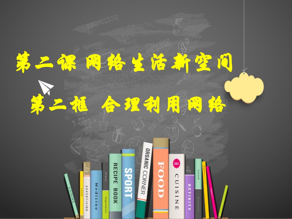 道德与法治合理利用网络优秀ppt课件