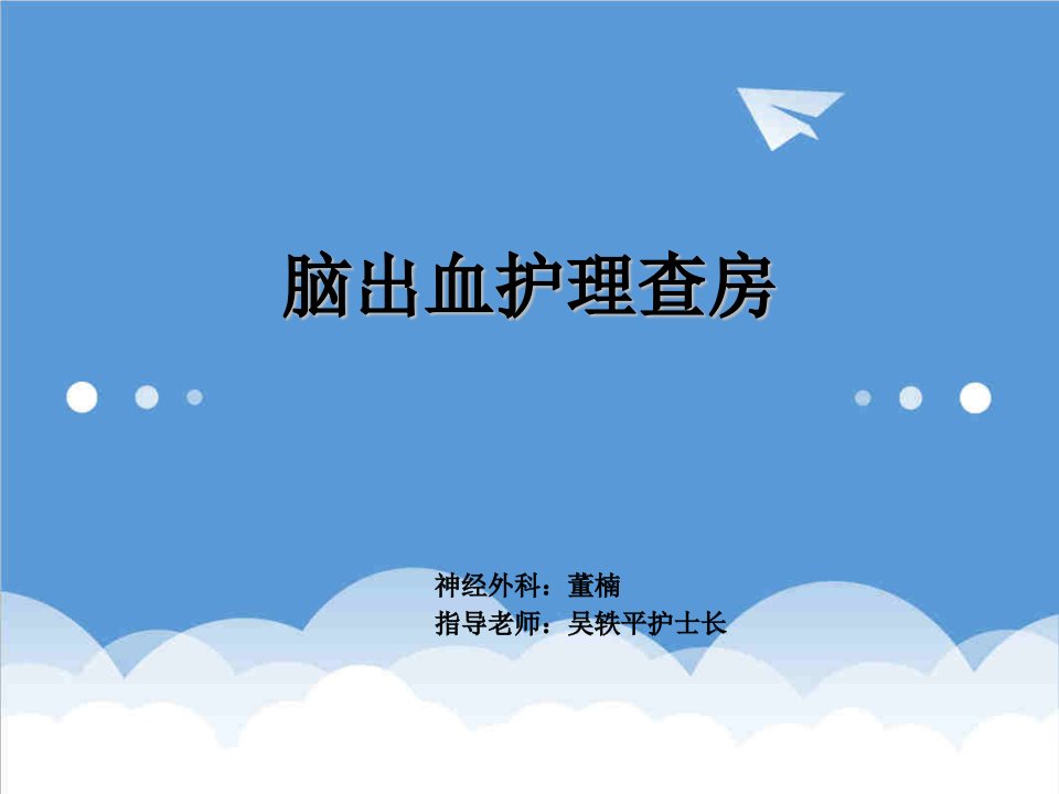 脑出血护理查房图文