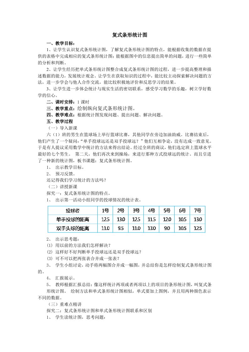 数学北师大版五年级下册复式条形统计图教案