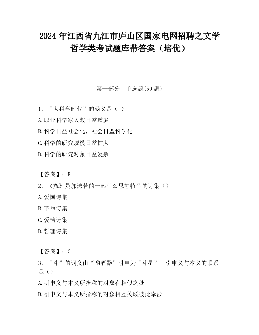 2024年江西省九江市庐山区国家电网招聘之文学哲学类考试题库带答案（培优）