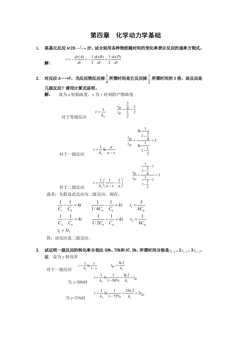 化学动力学基础习题及全解答