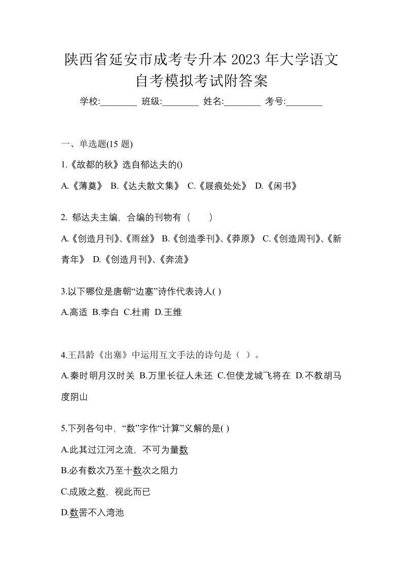 陕西省延安市成考专升本2023年大学语文自考模拟考试附答案