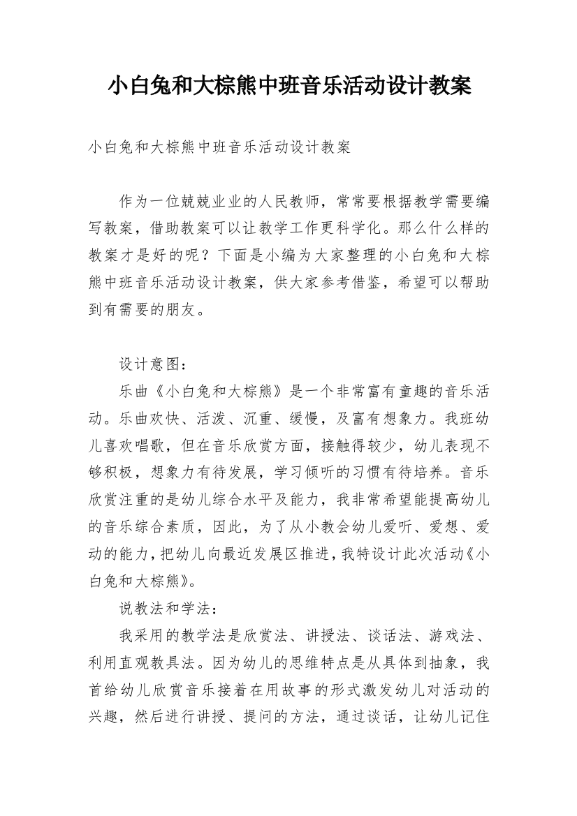 小白兔和大棕熊中班音乐活动设计教案