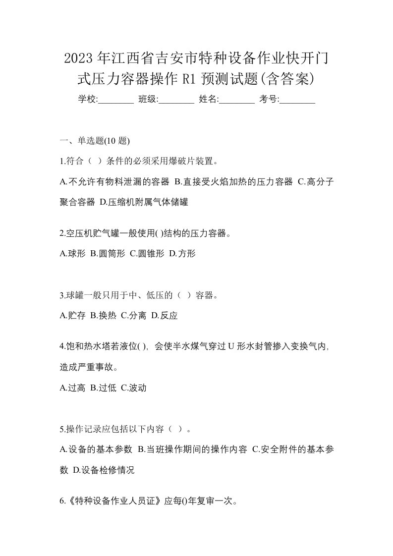 2023年江西省吉安市特种设备作业快开门式压力容器操作R1预测试题含答案