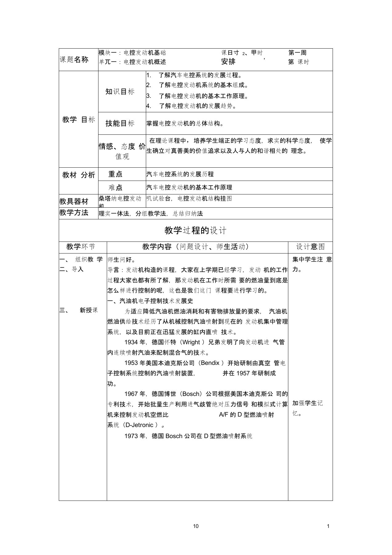 汽车电控发动机构造与维修教案