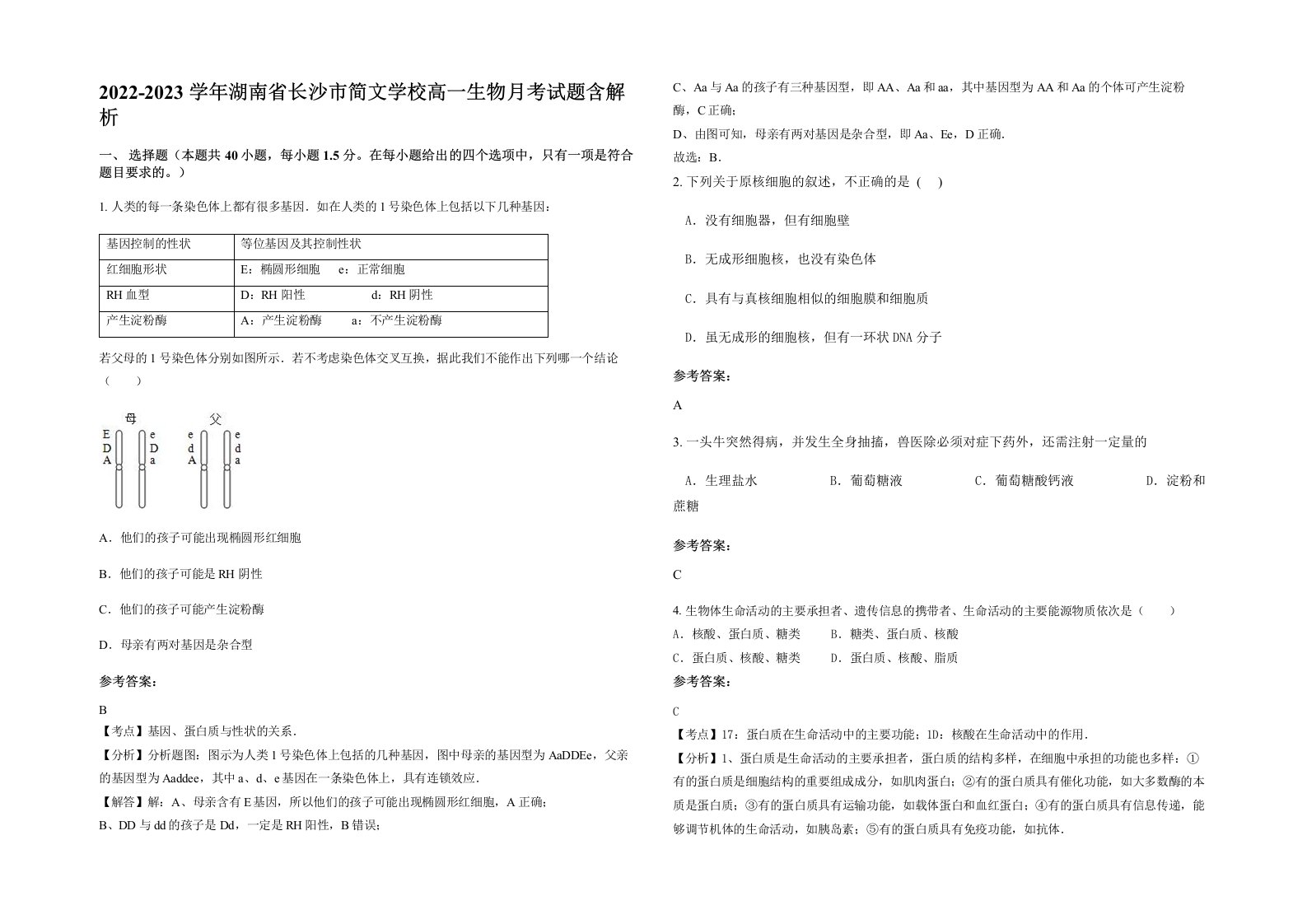 2022-2023学年湖南省长沙市简文学校高一生物月考试题含解析