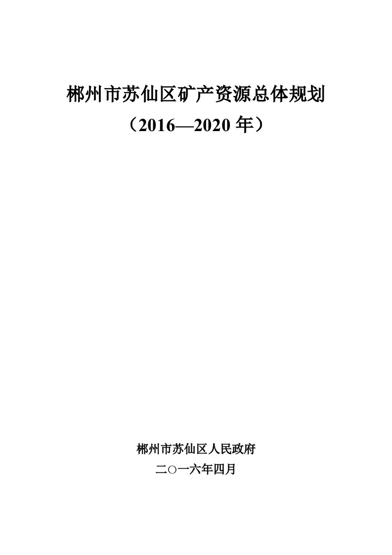 郴州市苏仙区矿资源总体规划