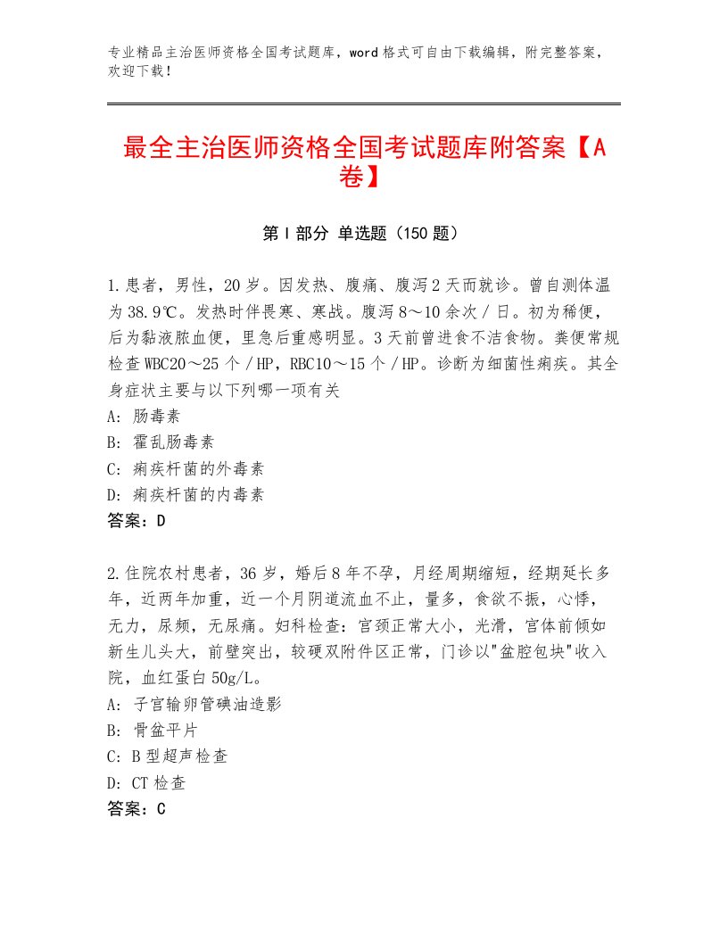 精品主治医师资格全国考试完整题库附答案（完整版）