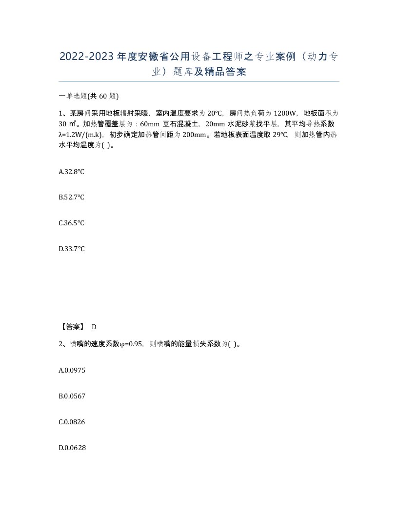 2022-2023年度安徽省公用设备工程师之专业案例动力专业题库及答案