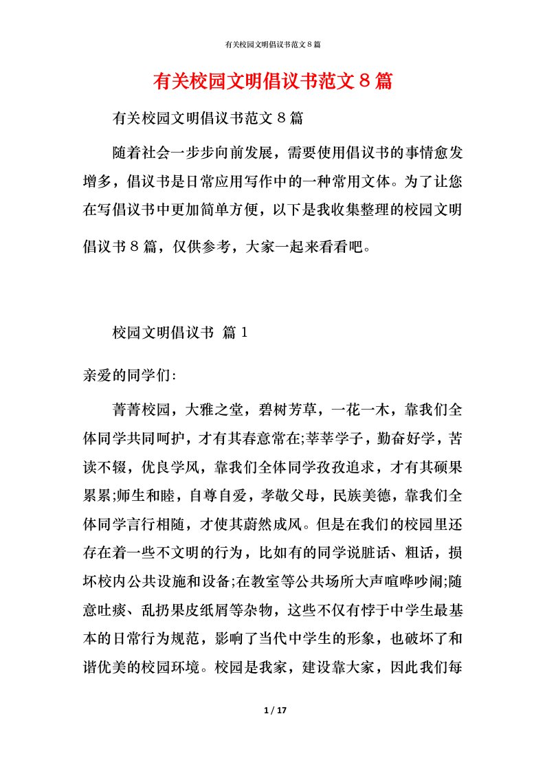 有关校园文明倡议书范文8篇