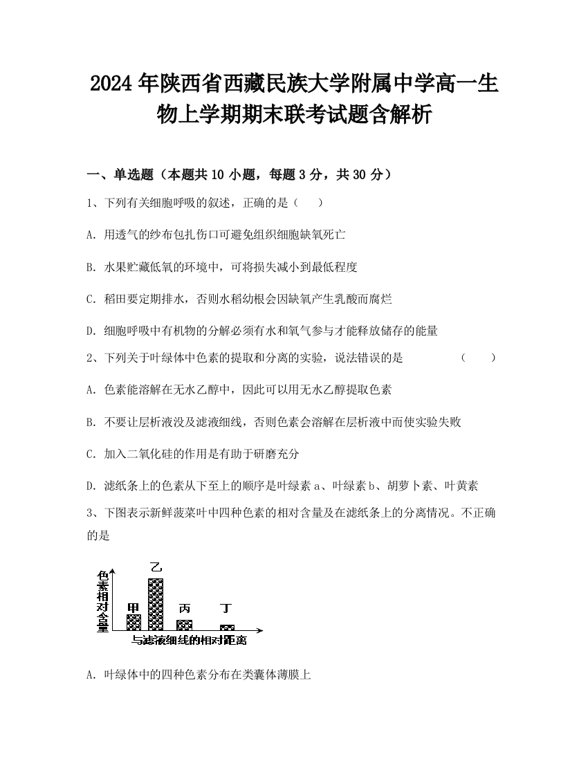 2024年陕西省西藏民族大学附属中学高一生物上学期期末联考试题含解析