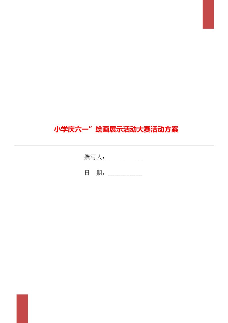 小学庆六一”绘画展示活动大赛活动方案