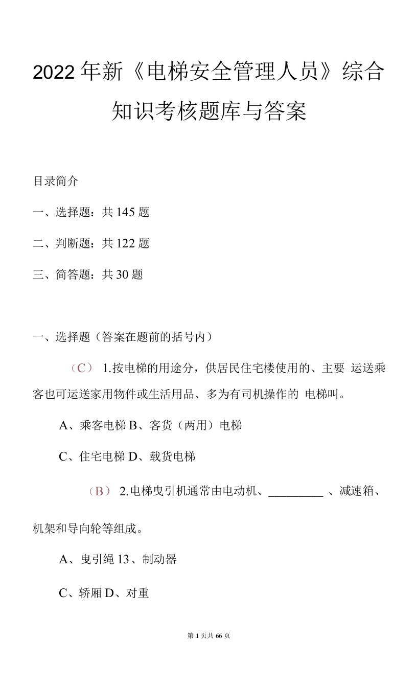 2022年新《电梯安全管理人员》综合知识考核题库与答案