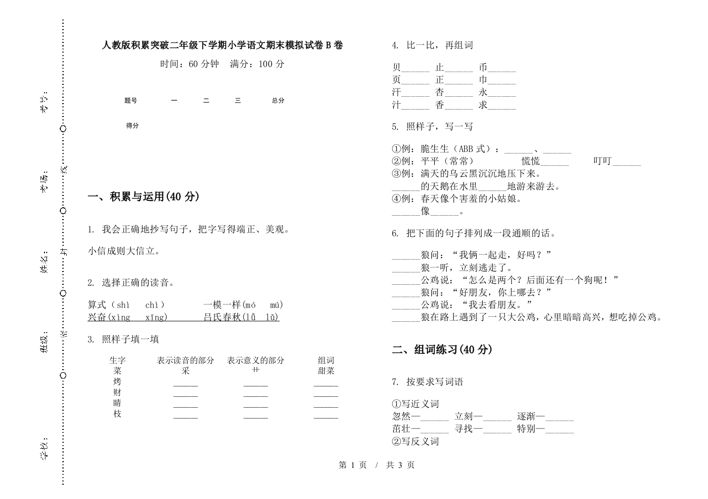 人教版积累突破二年级下学期小学语文期末模拟试卷B卷