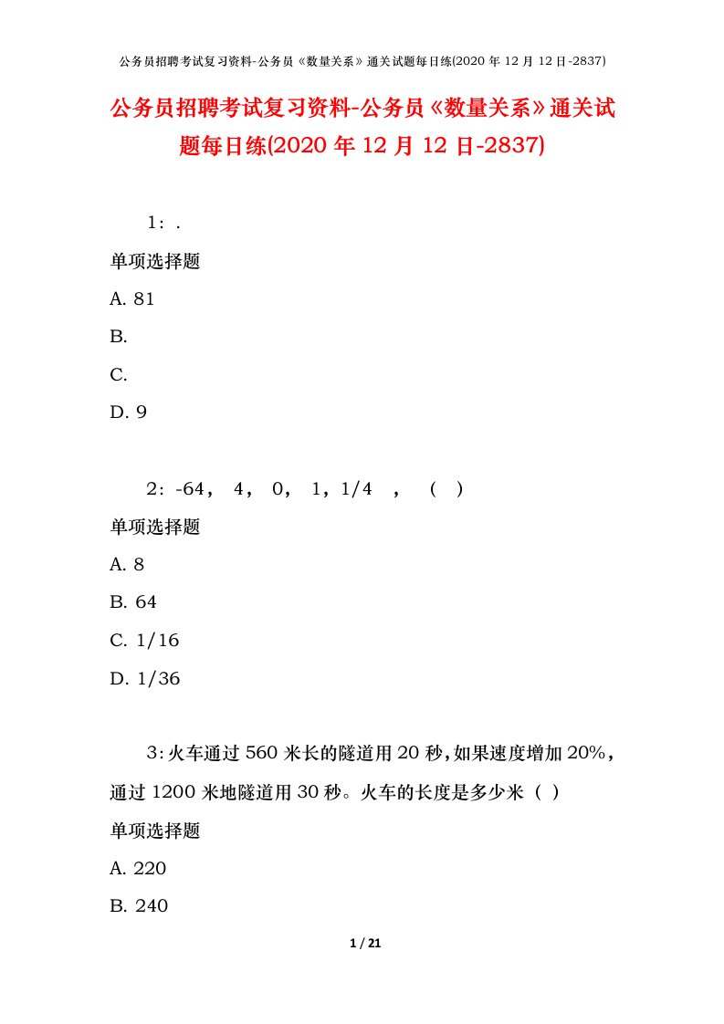 公务员招聘考试复习资料-公务员数量关系通关试题每日练2020年12月12日-2837