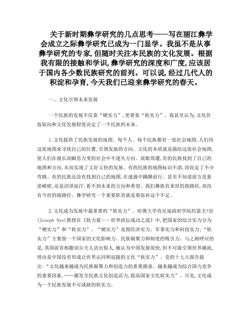 关于新时期彝学研究的几点思考