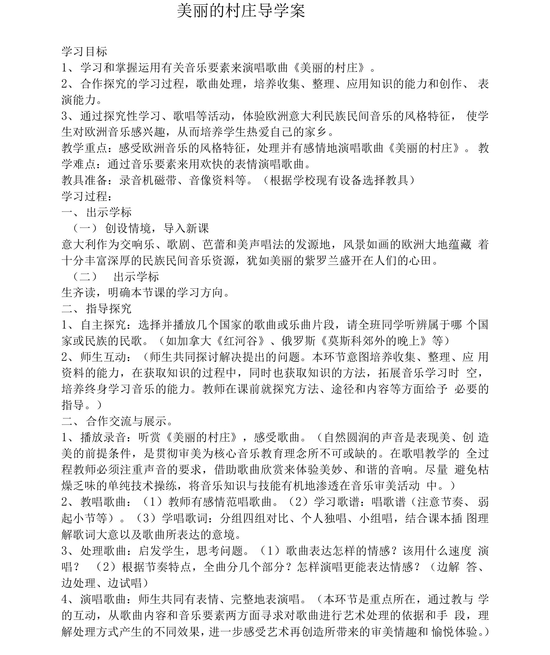 美丽的村庄导学案