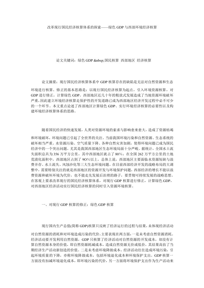 改革现行国民经济核算体系的探索——绿色GDP与西部环境经济核算