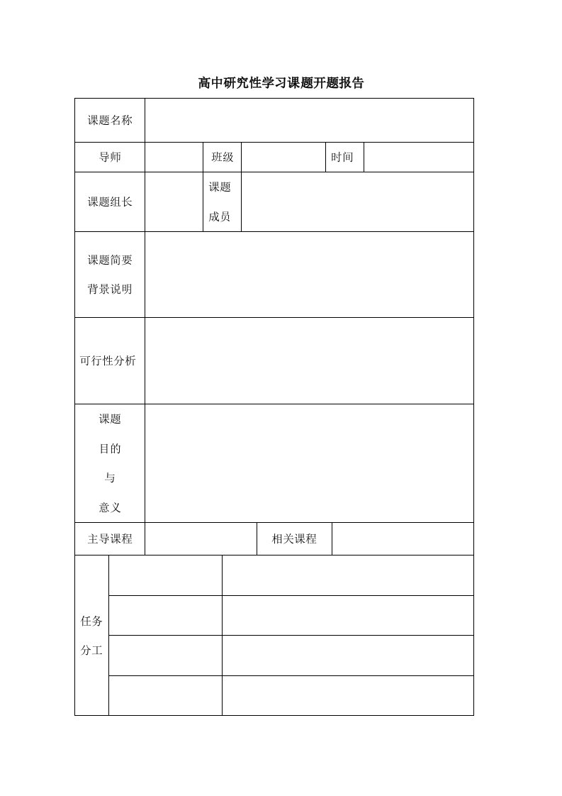 高中研究性学习课题开题报告表格