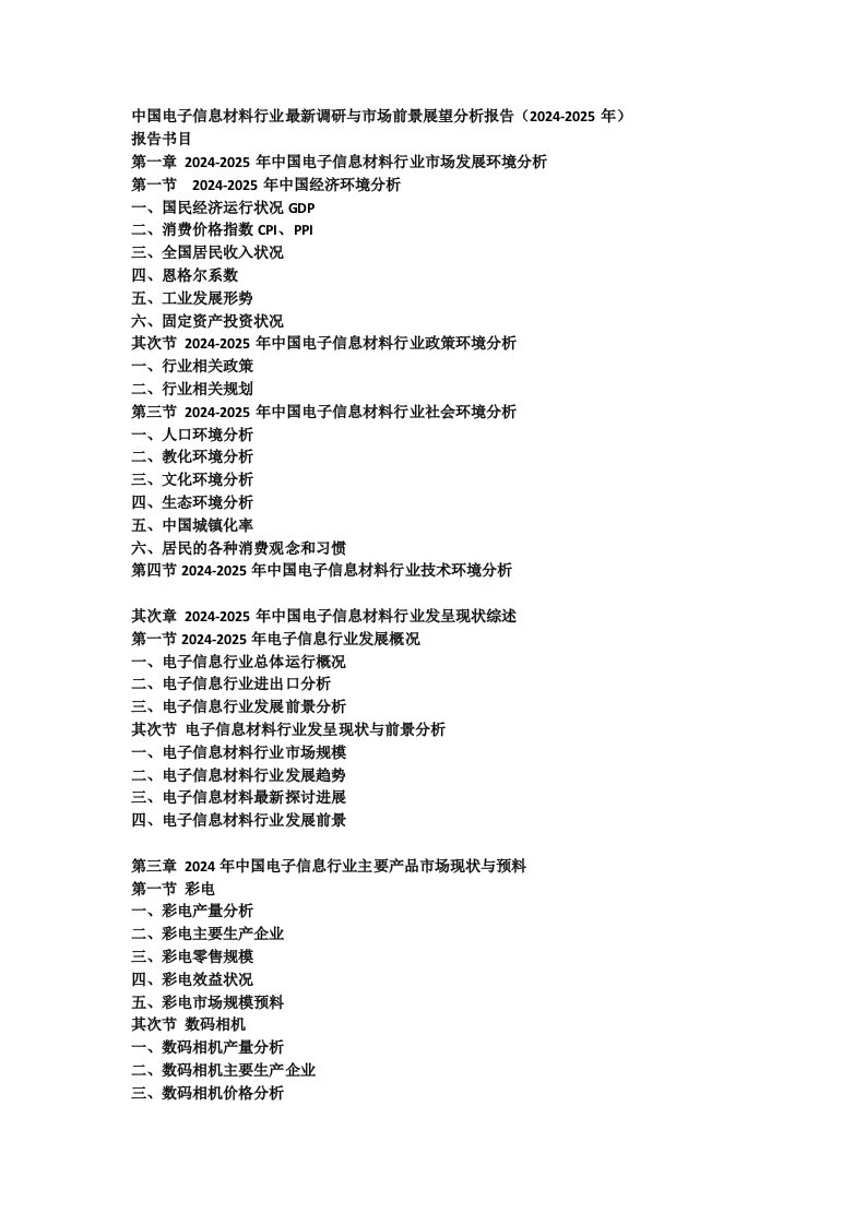 中国电子信息材料行业最新调研与市场前景展望分析报告(2024-2025年)