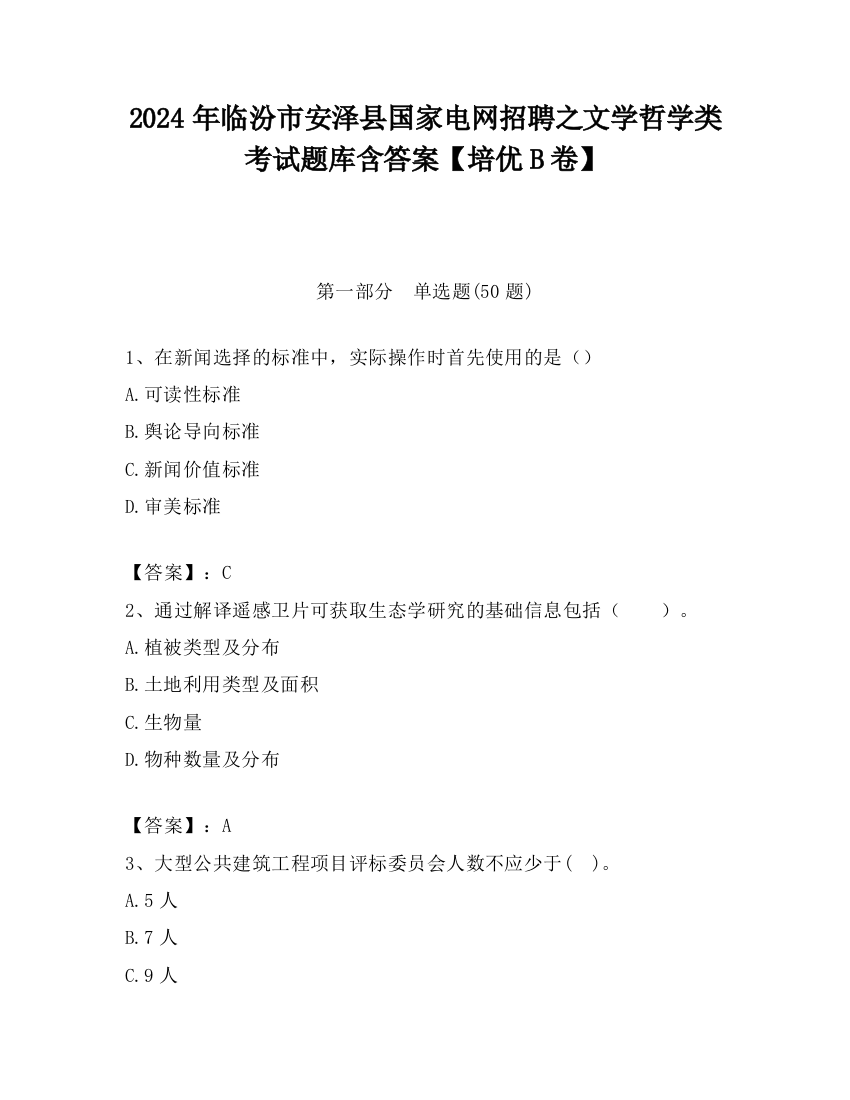 2024年临汾市安泽县国家电网招聘之文学哲学类考试题库含答案【培优B卷】